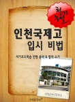 2012학년 인천국제고등학교 입시전략 (자기주도학습 전형 분석 & 합격 수기) - 리디북스2012학년 인천국제고등학교 입시전략