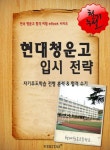 2012학년 현대청운고등학교 입시전략 (자기주도학습 전형 분석 & 합격 수기) - 리디북스2012학년 현대청운고등학교 입시전략