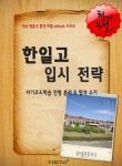 2012학년 한일고등학교 입시 전략 (자기주도학습 전형 분석 & 합격 수기) - 리디북스2012학년 한일고등학교 입시 전략