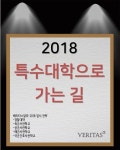 2018 특수대학으로 가는 길 - 리디북스 2018 특수대학으로 가는 길