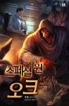 스페셜원타이어 | 스페셜 원 오크 1화 - 리디북스 스페셜 원 오크 1화