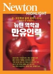 뉴턴 역학과 만유인력 - 리디북스 뉴턴 역학과 만유인력