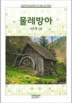 인문학적 감성으로 다시 읽는 한국문학 나도향 단편소설 물레방아 - 리디북스 인문학적 감성으로 다시 읽는 한국문학 나도향 단편소설 물레방아