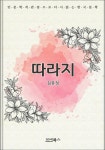 인문학적 감성으로 다시 읽는 한국문학 김유정 단편소설 따라지 - 리디북스인문학적 감성으로 다시 읽는 한국문학 김유정 단편소설 따라지