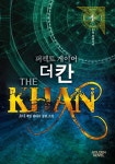 더 칸 1 - 리디북스 더 칸 1
