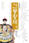 개정판 | 건륭황제 5권 (인류 역사상 최대의 제국을 지배한 위대한 황제) - 리디북스 개정판 | 건륭황제 5권