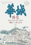 화성, 정조와 다산의 꿈이 어우러진 대동의 도시 (유네스코 세계유산 20주년 기념판) - 리디북스 화성, 정조와 다산의 꿈이 어우러진 대동의 도시
