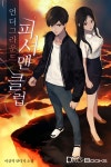 언더그라운드 피셔맨 클럽 1화 - 리디북스 언더그라운드 피셔맨 클럽 1화