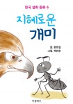 지혜로운 개미 (한국 설화 동화 6) - 리디북스지혜로운 개미