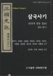 합본 | 삼국사기 천연색 원문 (6~11권) (권6～권11) - 리디북스 합본 | 삼국사기 천연색 원문 (6~11권)