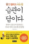 병 안 걸리고 사는법 습관이 답이다 (한의사 김동규의 쉽게 읽는 우리 가족 100세 건강법) - 리디북스병 안 걸리고 사는법 습관이 답이다
