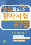 상공회의소 한자시험(6·7급) - 리디북스상공회의소 한자시험(6·7급)