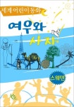 여우와 사자 (세계 어린이 동화 - 스웨덴) - 리디북스 여우와 사자