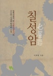 칠성암 (일제강점기 한 인텔리겐치아의 고뇌와 시대를 반영한 소설) - 리디북스 칠성암