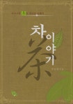 차 이야기 (우리나라 茶의 역사를 말한다) - 리디북스 차 이야기