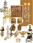 신라의 공예미술 - 리디북스신라의 공예미술