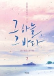그 하늘, 그 바다 2권 (완결) - 리디북스 그 하늘, 그 바다 2권 (완결)