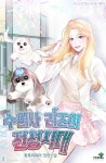 수의사 리즈의 전성시대 1권 - 리디북스 수의사 리즈의 전성시대 1권
