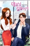 대표님 길들이기 1권 - 리디북스 대표님 길들이기 1권