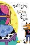 우리 집에는 늑대가 숨어 있다 - 리디북스 우리 집에는 늑대가 숨어 있다