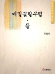 메밀꽃필무렵 들 - 리디북스메밀꽃필무렵 들