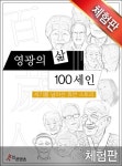 [체험판] 영광의 삶 100세인 - 리디북스[체험판] 영광의 삶 100세인