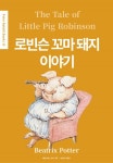 로빈슨 꼬마 돼지 이야기(영어+한글판) 23권 (The Tale of Little Pig Robinson) - 리디북스 로빈슨 꼬마 돼지 이야기(영어+한글판) 23권