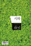 시와 반시 2018 봄 - 리디북스 시와 반시 2018 봄