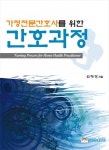 가정전문간호사를 위한 간호과정 - 리디북스 가정전문간호사를 위한 간호과정