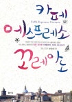 카페 에스프레소 꼬레아노카페 에스프레소 꼬레아노 - 리디북스