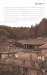 주식회사 한옥살림 | 한옥 ((살림지식총서 207)) - 리디북스 한옥