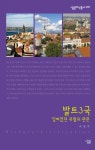 발트3국 - 잊혀졌던 유럽의 관문 ((살림지식총서 297)) - 리디북스 발트3국 - 잊혀졌던 유럽의 관문