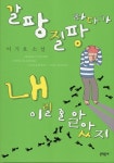 갈팡질팡하다가 내 이럴 줄 알았지갈팡질팡하다가 내 이럴 줄 알았지 - 리디북스