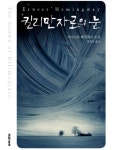킬리만자로의 눈 - 리디북스 킬리만자로의 눈