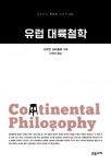 유럽 대륙철학 (교유서가 첫단추 시리즈 12) - 리디북스유럽 대륙철학