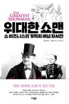 위대한 쇼맨 (쇼비즈니스의 개척자 바넘 자서전) - 리디북스 위대한 쇼맨