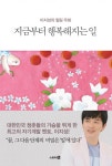 지금부터 행복해지는 일 - 리디북스 지금부터 행복해지는 일