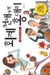 2차 개정판 | 회계천재가 된 홍대리 3 - 리디북스 2차 개정판 | 회계천재가 된 홍대리 3