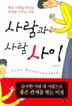 사람과 사람 사이사람과 사람 사이 (좋은 사람을 만나는 안목을 키우는 비밀) - 리디북스