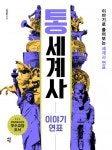 개정판 | 통세계사 이야기 연표개정판 | 통세계사 이야기 연표 (이야기로 풀어보는 세계사 연표) - 리디북스