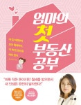 엄마의 첫 부동산 공부 (내 집 마련부터 꼬마 월세까지, 이 책 한 권으로 따라 한다) - 리디북스 엄마의 첫 부동산 공부