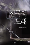 침묵의 노래침묵의 노래 - 리디북스
