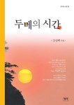두메의 시간 - 리디북스 두메의 시간