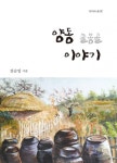 양동 물봉골 이야기 - 리디북스 양동 물봉골 이야기