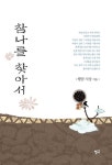 참나를 찾아서 - 리디북스 참나를 찾아서