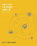 수원시 2030 지속가능발전 사례집 (1권) - 리디북스 수원시 2030 지속가능발전 사례집