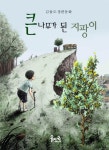 [체험판] 큰 나무가 된 지팡이 (어린이 감동 동화) - 리디북스 [체험판] 큰 나무가 된 지팡이