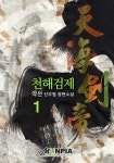 천해검제 1 (약선 신무협 장편소설) - 리디북스천해검제 1