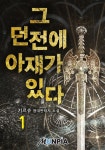 그 던전에 아재가 있다 1권 - 리디북스 그 던전에 아재가 있다 1권