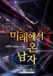미래에서 온 남자 1권 - 리디북스 미래에서 온 남자 1권